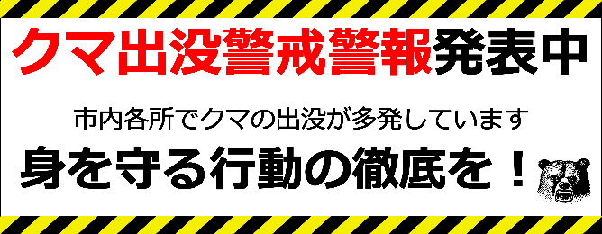 クマに注意してください