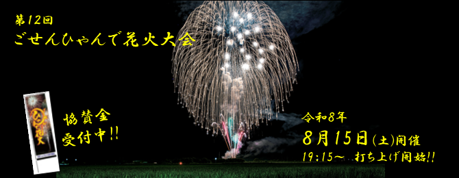 五泉ひゃんで花火大会の詳細はこちらから(外部サイトへ移動します)