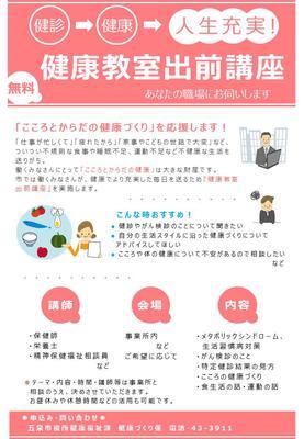 五泉市が実施する健康教室出前講座のチラシの写真