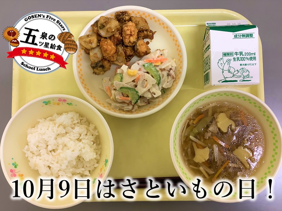 10月さといもの日献立
