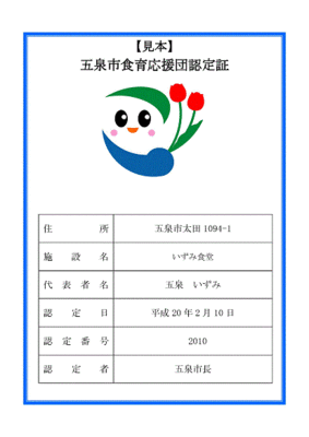 五泉市の食育応援団認定証の見本の写真