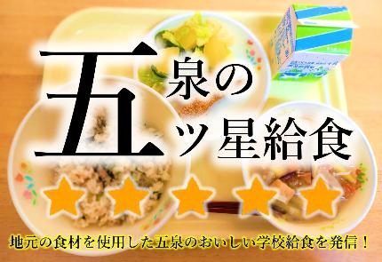 五泉の五ツ星給食サムネイル