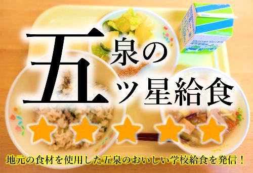 五泉の五ツ星給食