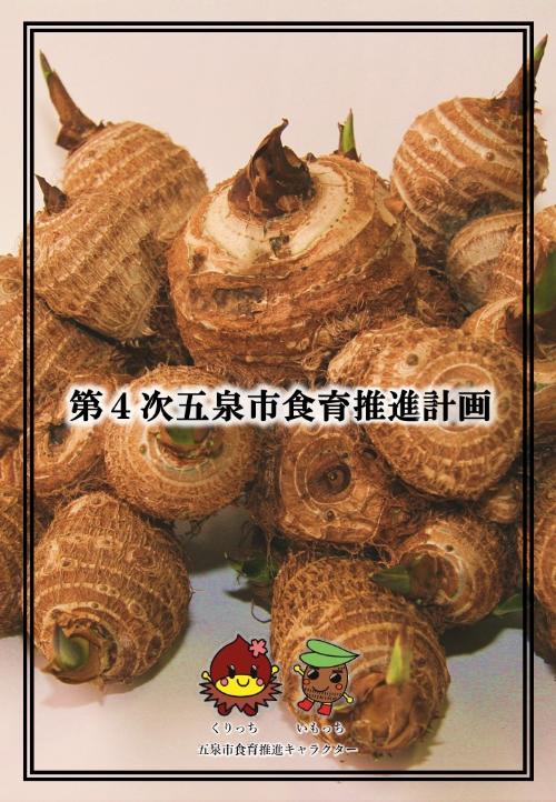 第4次五泉市食育推進計画
