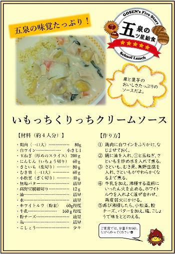 いもっちくりっちクリームソース
