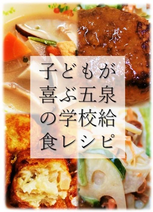 子どもが喜ぶ五泉の学校給食レシピ
