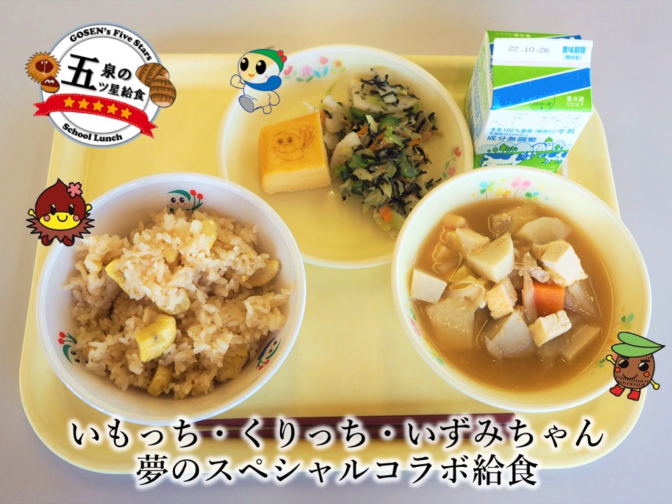 コラボ給食