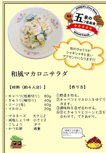 令和6年5月ー学校給食統一献立ーマカロニサラダのレシピ