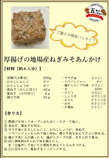 厚揚げの地場産ねぎみそあんかけ