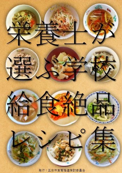 栄養士が選ぶ学校給食絶品レシピ集