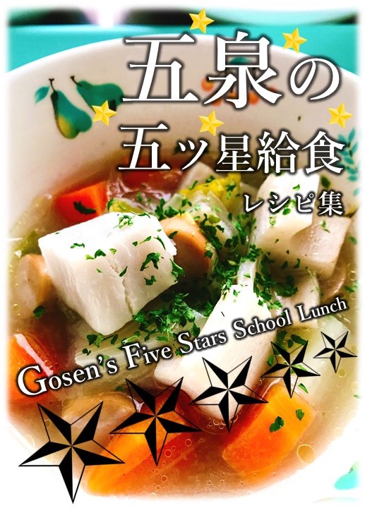 五泉の五ツ星給食レシピ集
