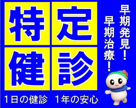 特定健診ポスター