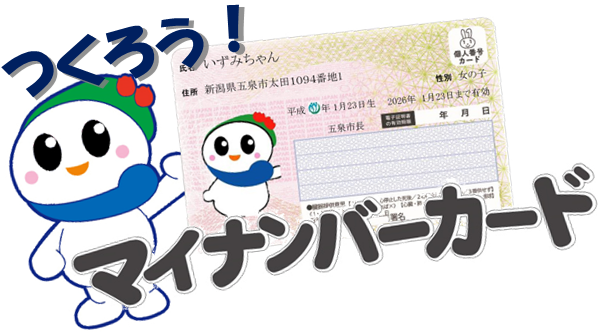 つくろう!マイナンバーカード