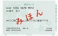 マイナンバー通知カード