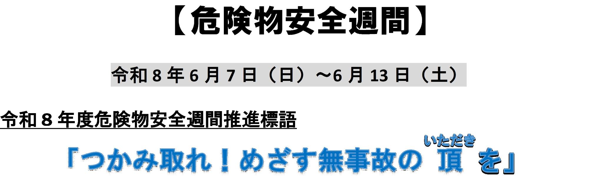 危険物安全週間