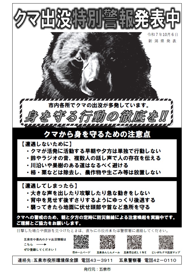 クマ出没特別警報発表中