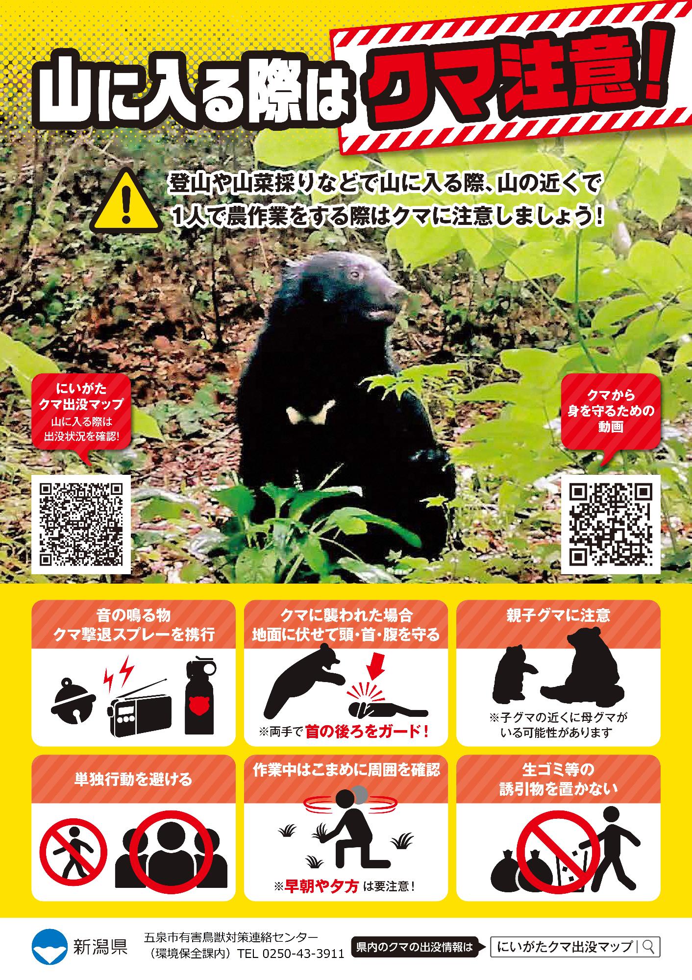 クマ注意