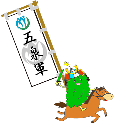 五泉軍