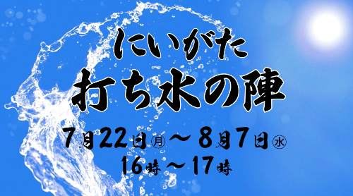 打ち水の陣R6