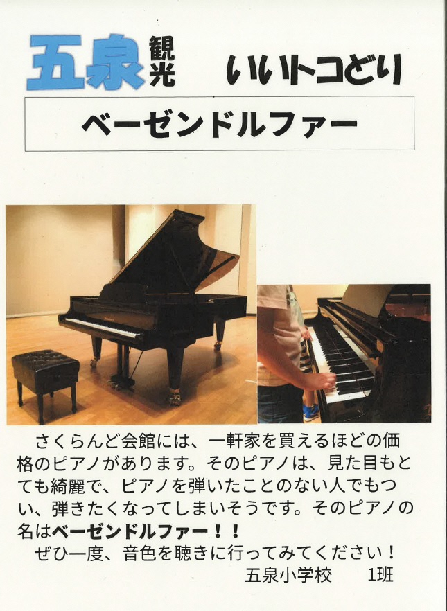 五泉小学校ベーゼン紹介1班