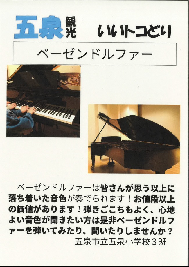 五泉小学校ベーゼン紹介3班