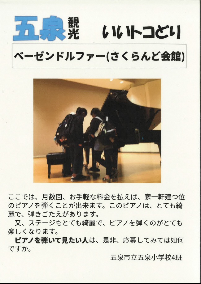 五泉小学校ベーゼン紹介4班