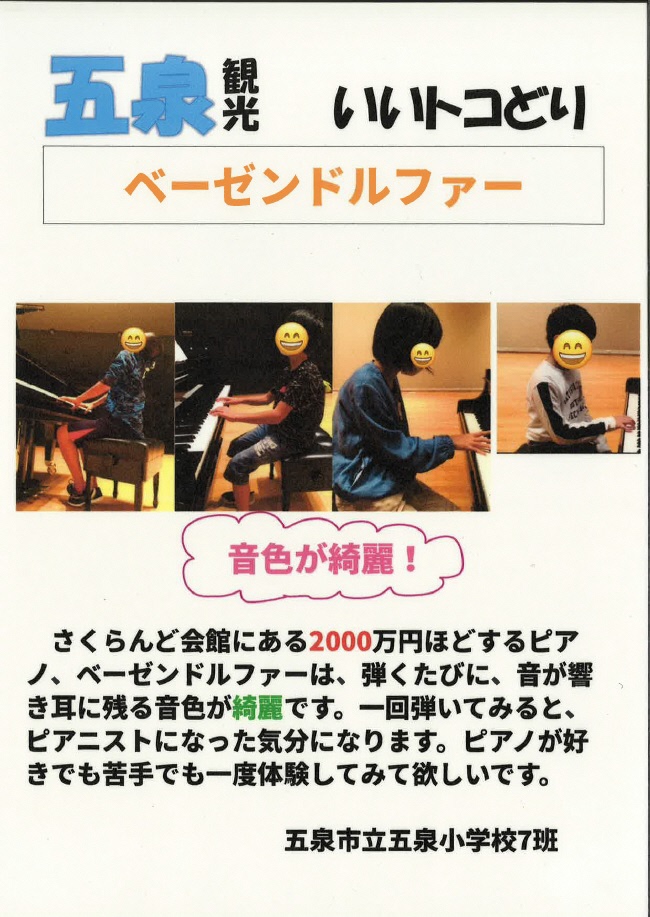五泉小学校ベーゼン紹介7班