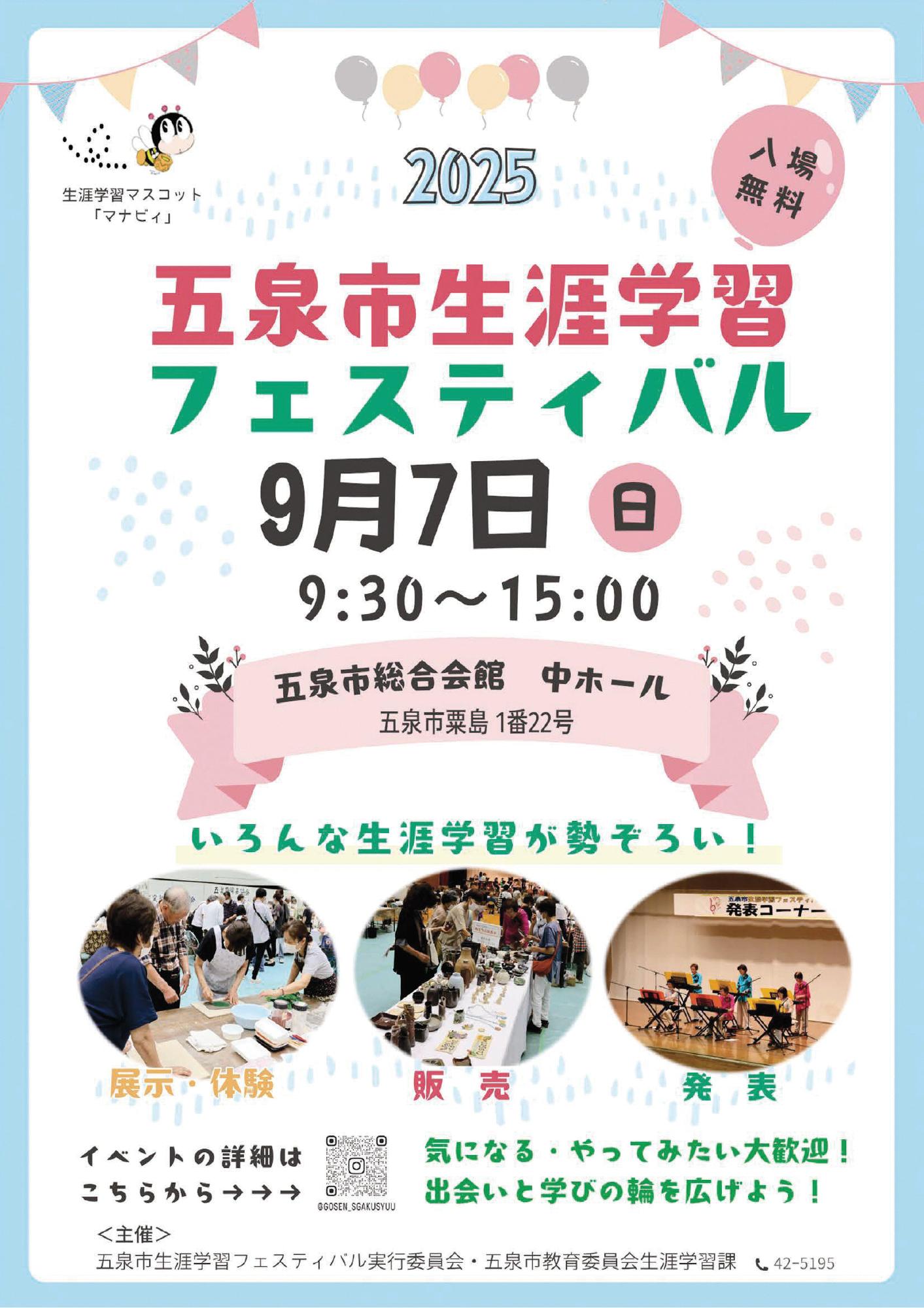 令和7年度五泉市生涯学習フェスティバル