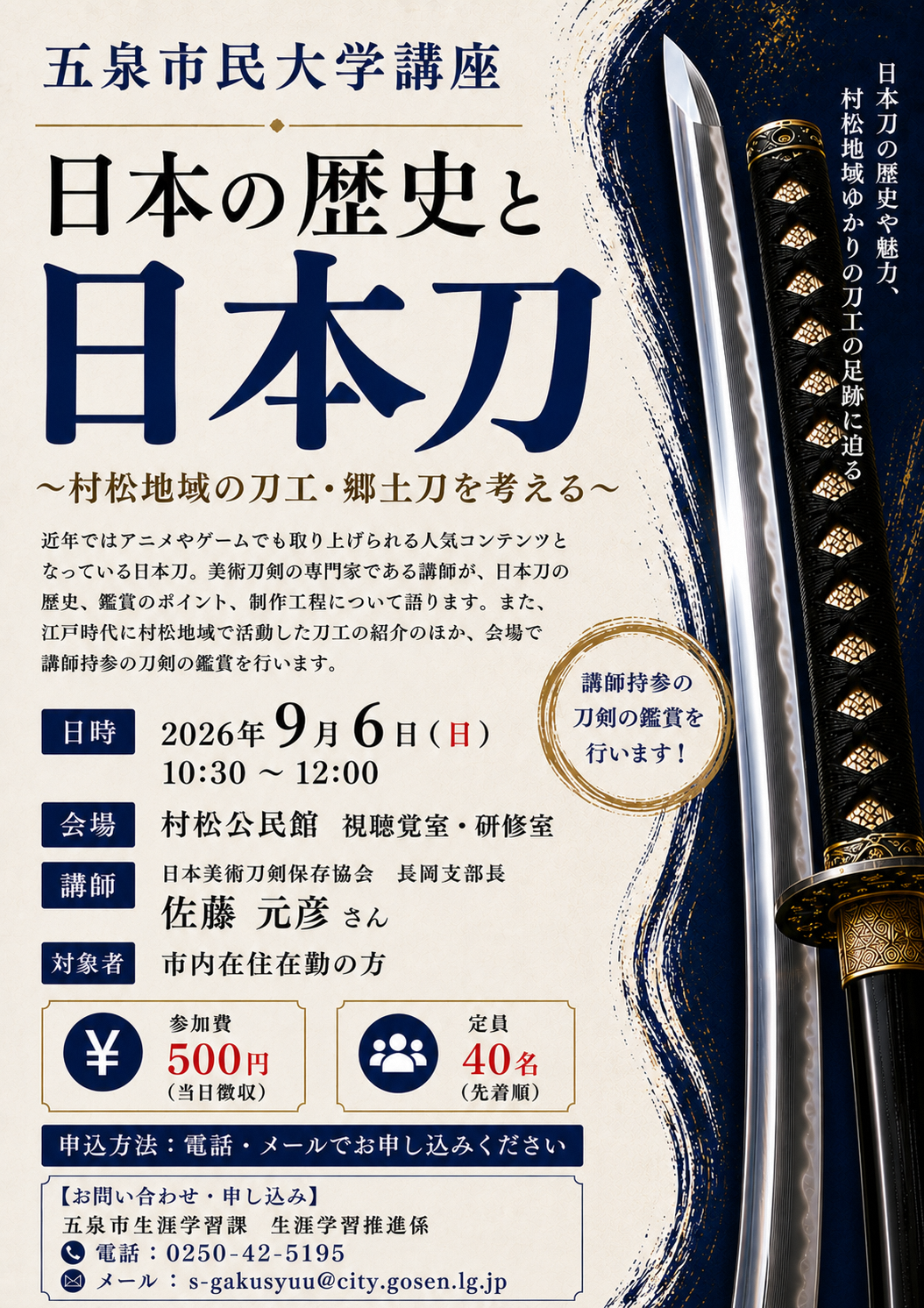 市民大学講座(刀剣)ポスター
