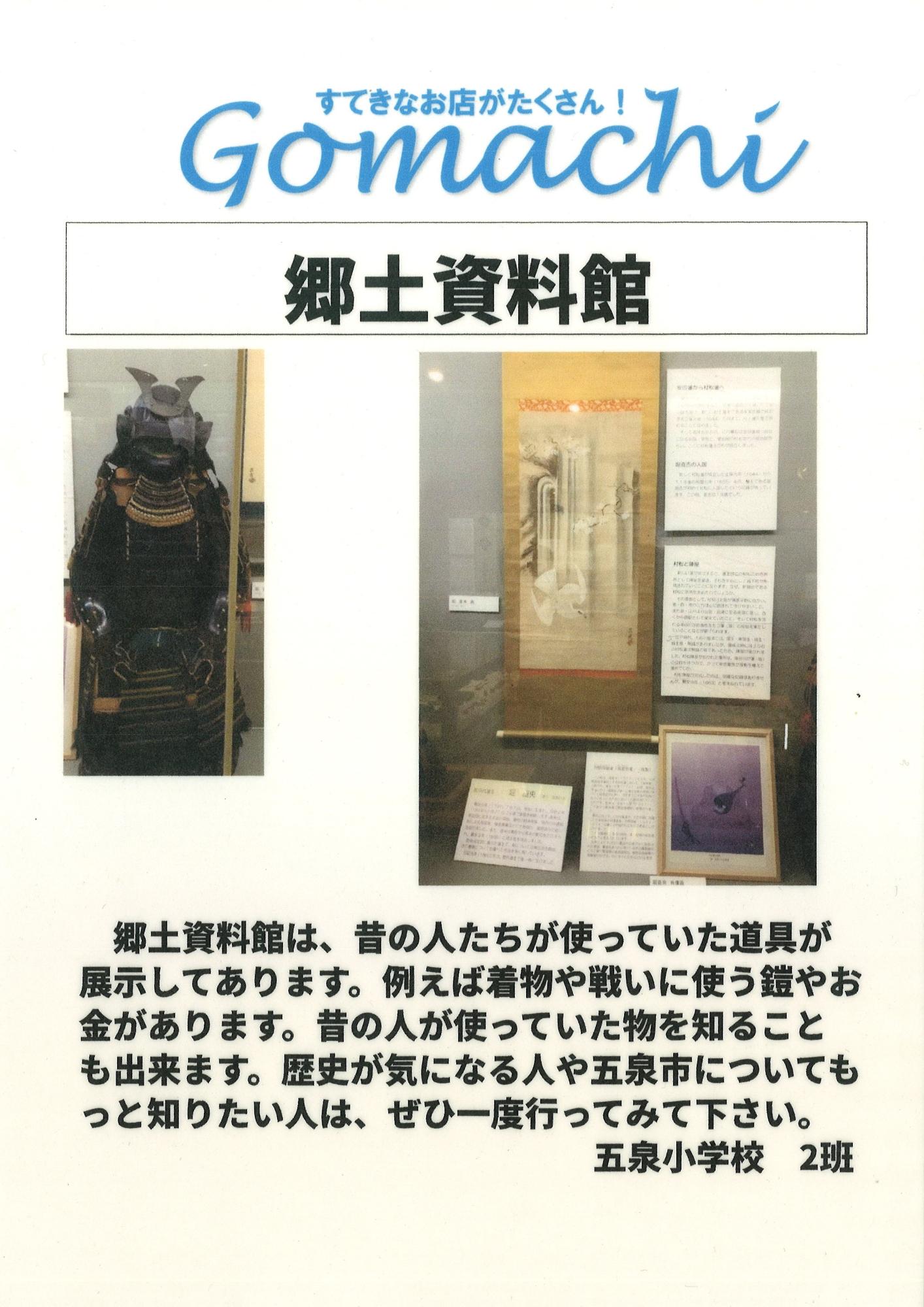 小学6年生が考えた資料館のポップ