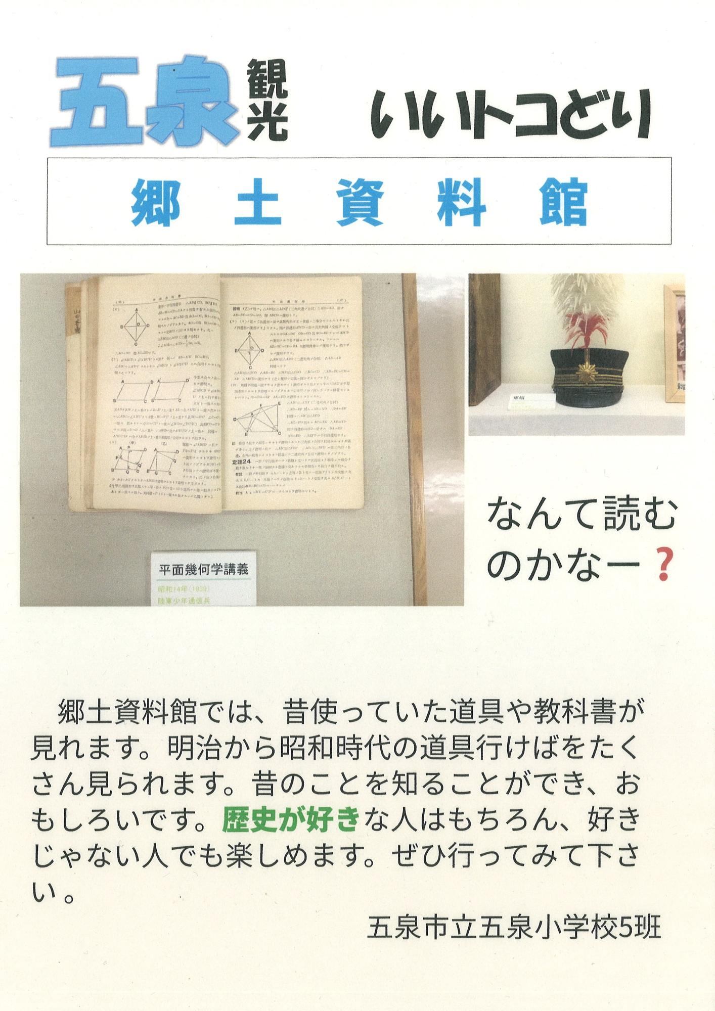 小学校6年生が考えた郷土資料館のポップ
