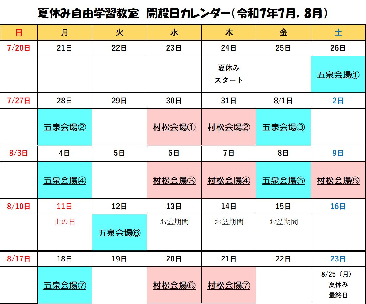 令和7年自由学習教室カレンダー