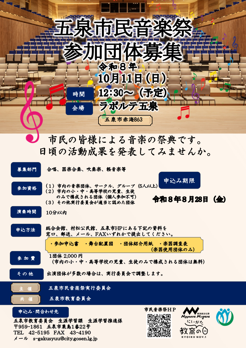 五泉市民音楽祭チラシ
