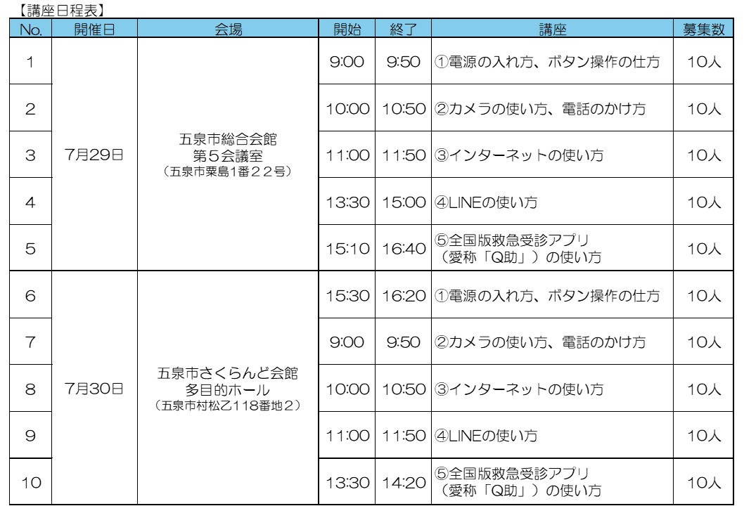 かんたんスマホ講座 日程表