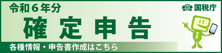 確定申告バナー画像