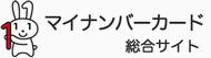 マイナンバーカード総合サイト