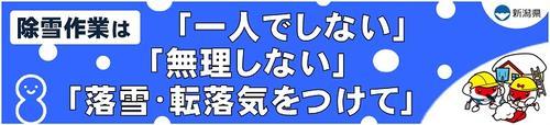 除雪作業は「一人でしない」「無理しない」「落雪・転落気をつけて」