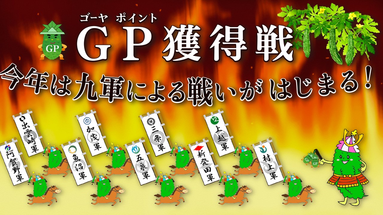 令和5年度緑の陣 参戦