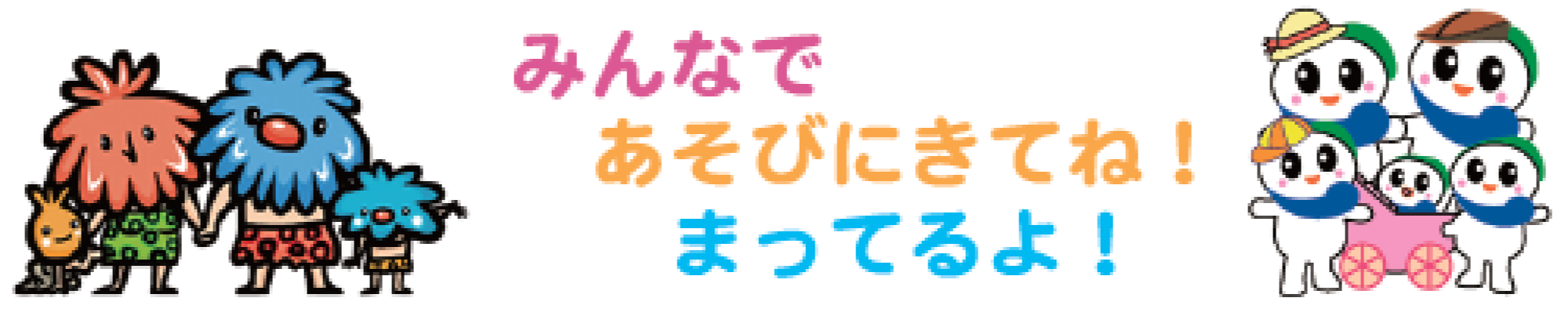 みんなであそびにきてね!まってるよ!