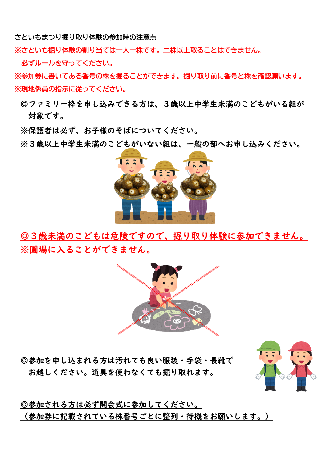 掘り取り体験注意事項