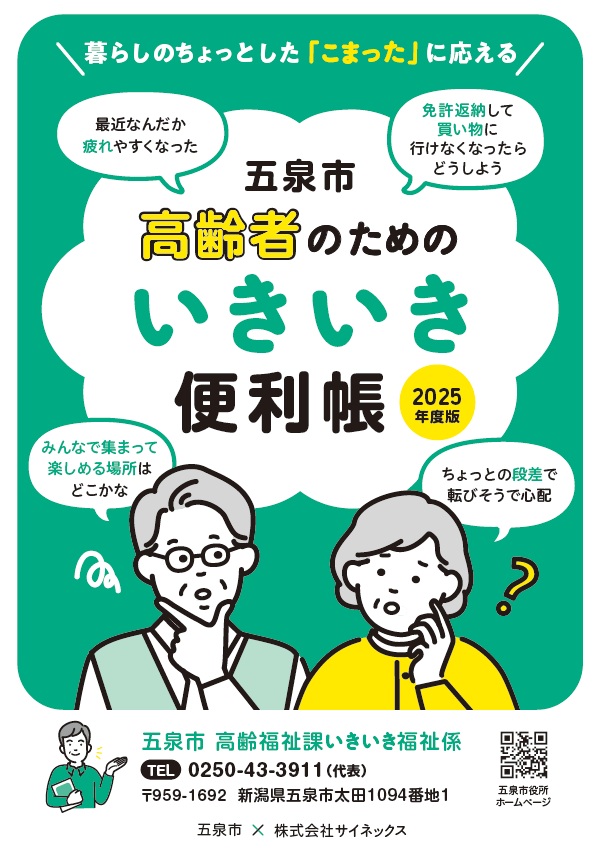 五泉市高齢者のためのいきいき便利帳