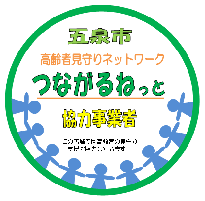 つながるねっと協力事業者マーク