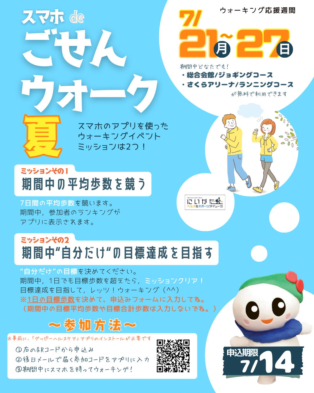 スマホdeウォーク夏
