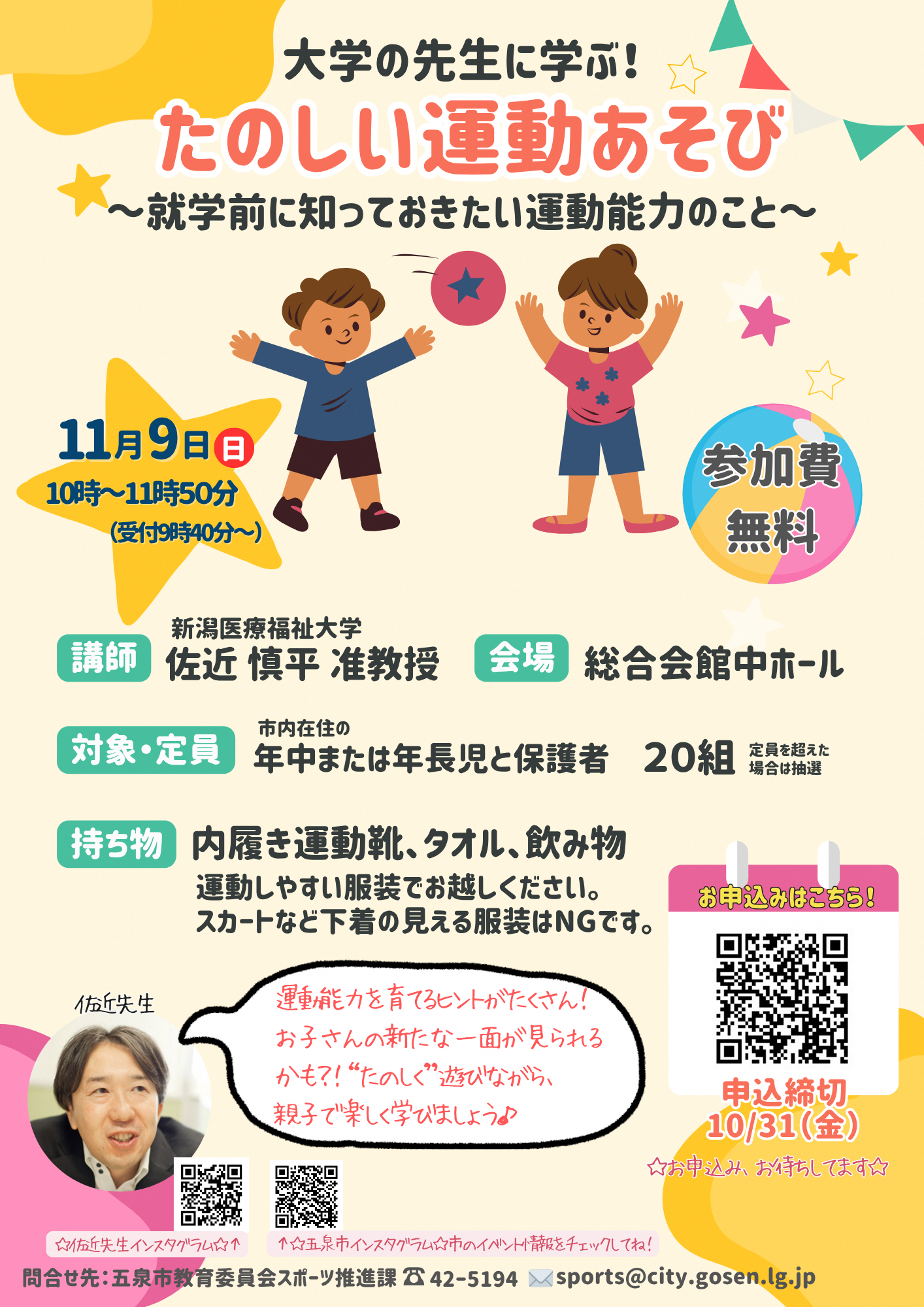 大学の先生に学ぶ!たのしい運動あそび