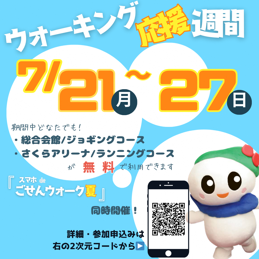 ジョギングコース無料開放