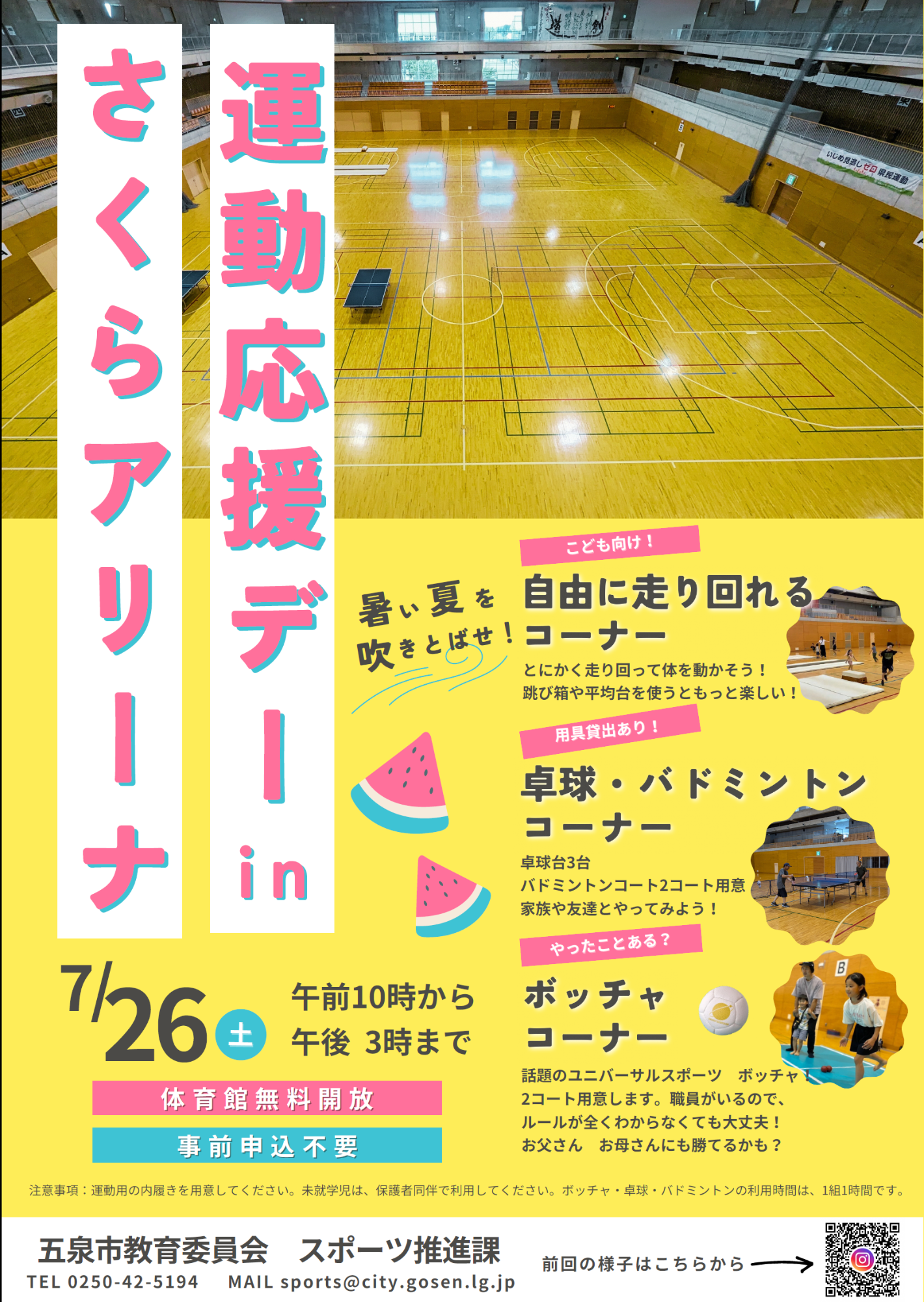 運動応援デーinさくらアリーナ_ポスター
