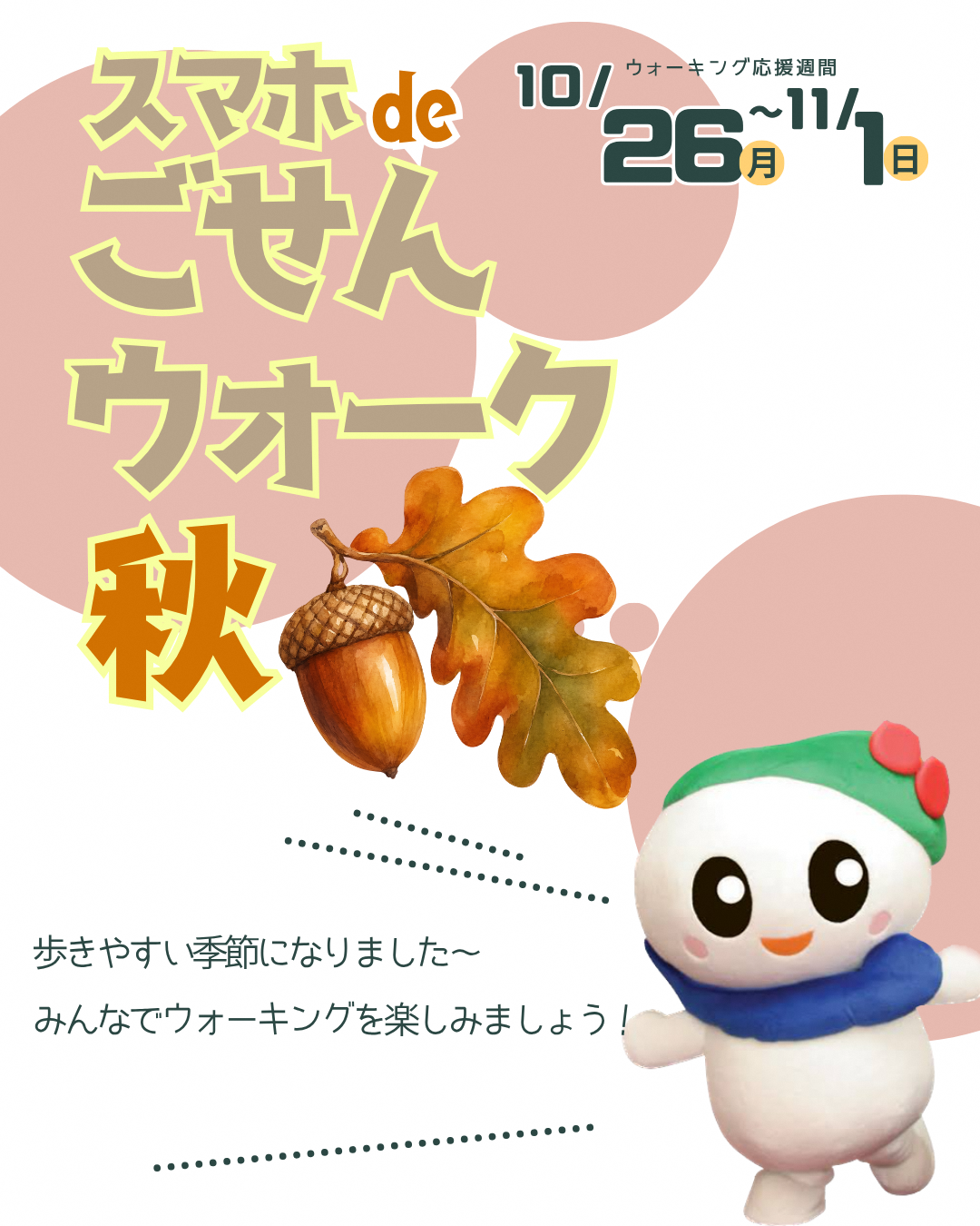 ごせんウォーク秋