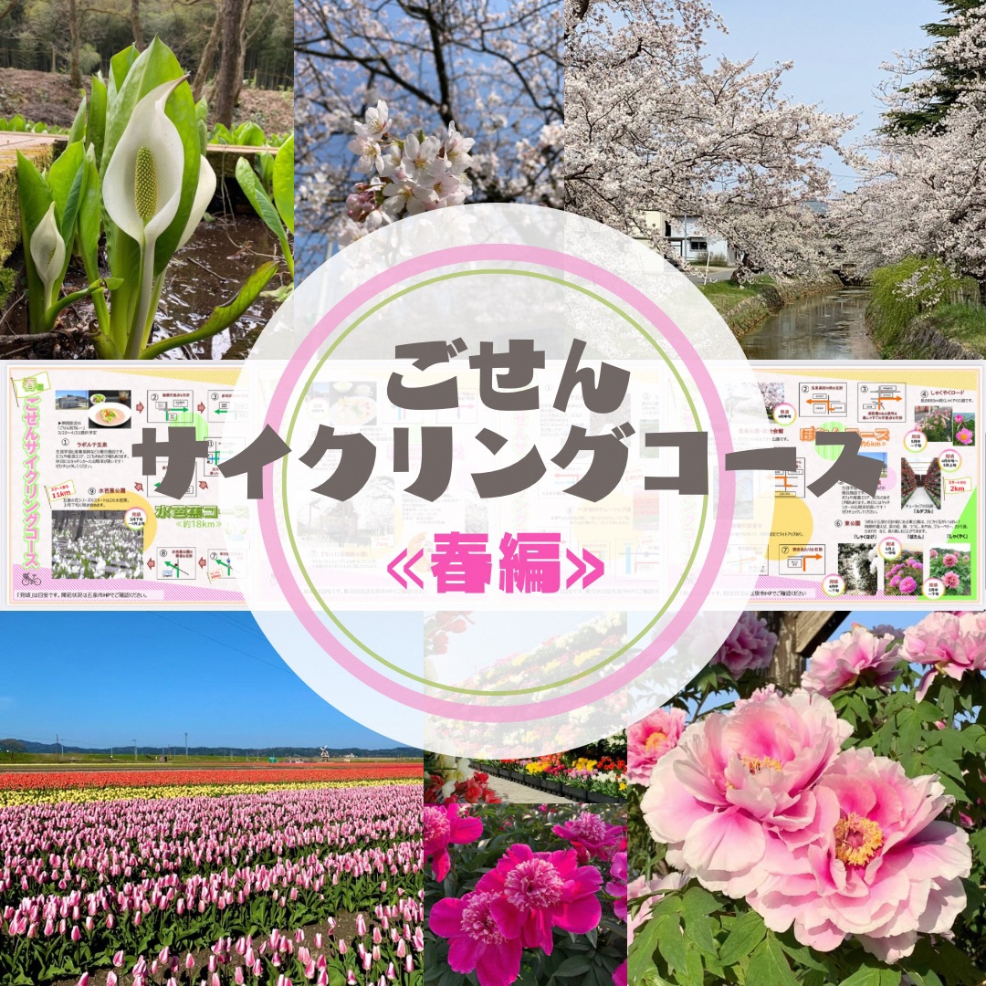ごせんサイクリングコース≪春編≫