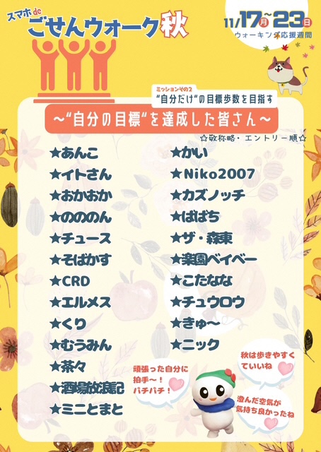 ごせんウォーク秋 目標達成者その1