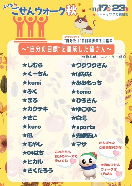 ごせんウォーク秋 目標達成者その2